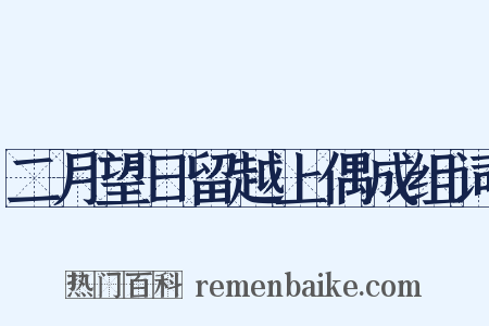 二月望日留越上偶成组词是什么意思的图片